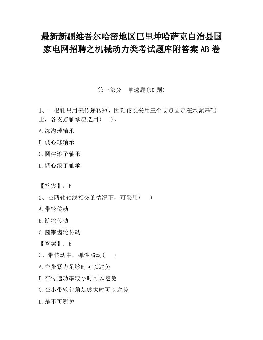 最新新疆维吾尔哈密地区巴里坤哈萨克自治县国家电网招聘之机械动力类考试题库附答案AB卷