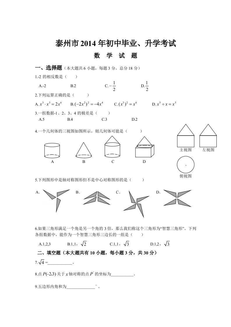 江苏省泰州市2014年初中中考数学试题