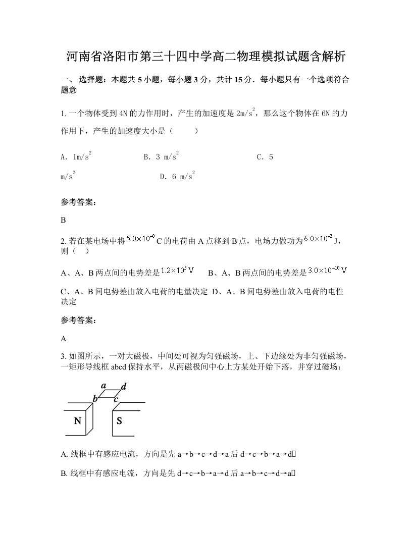 河南省洛阳市第三十四中学高二物理模拟试题含解析