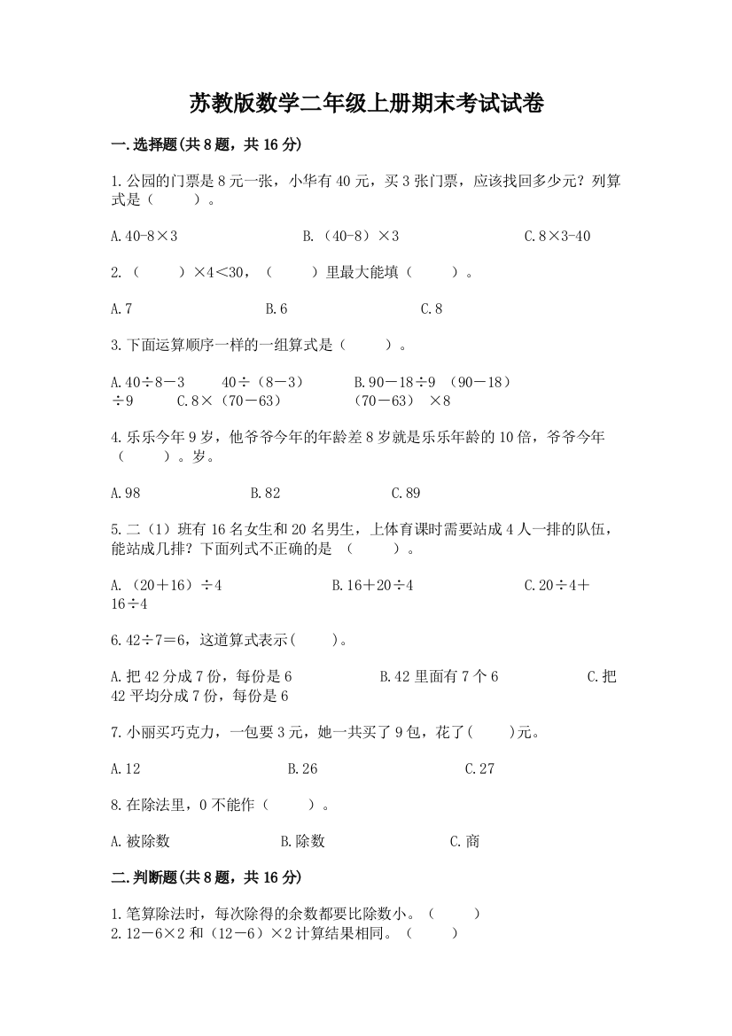 苏教版数学二年级上册期末考试试卷含答案(新)