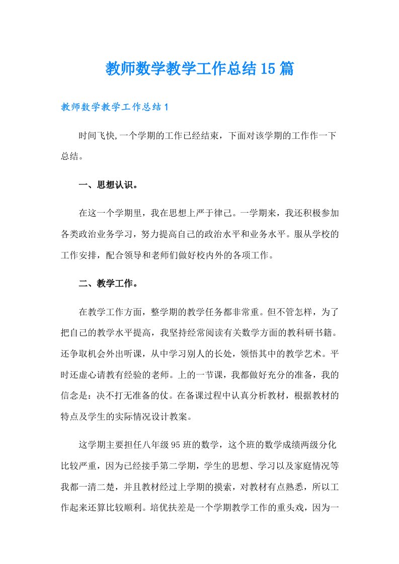 教师数学教学工作总结15篇