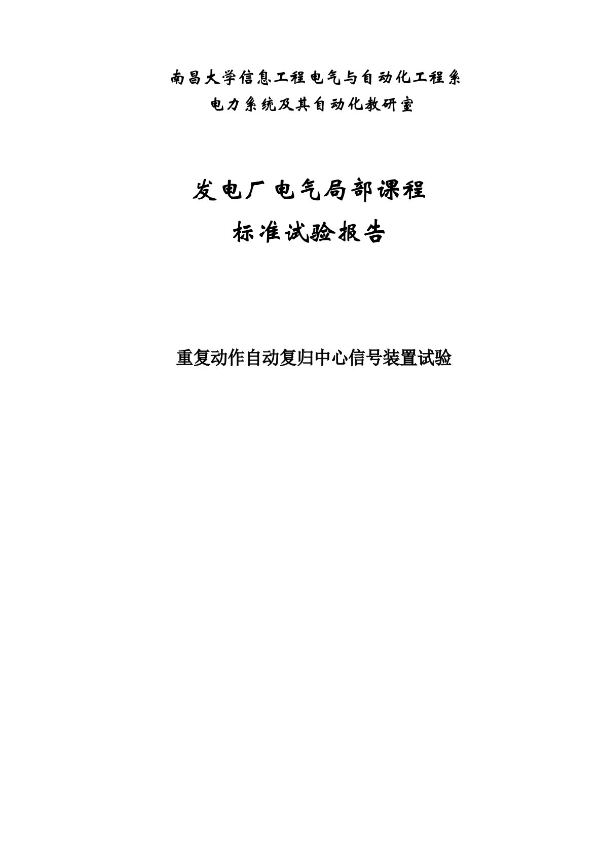 发电厂电气部分课程实验标准实验报告