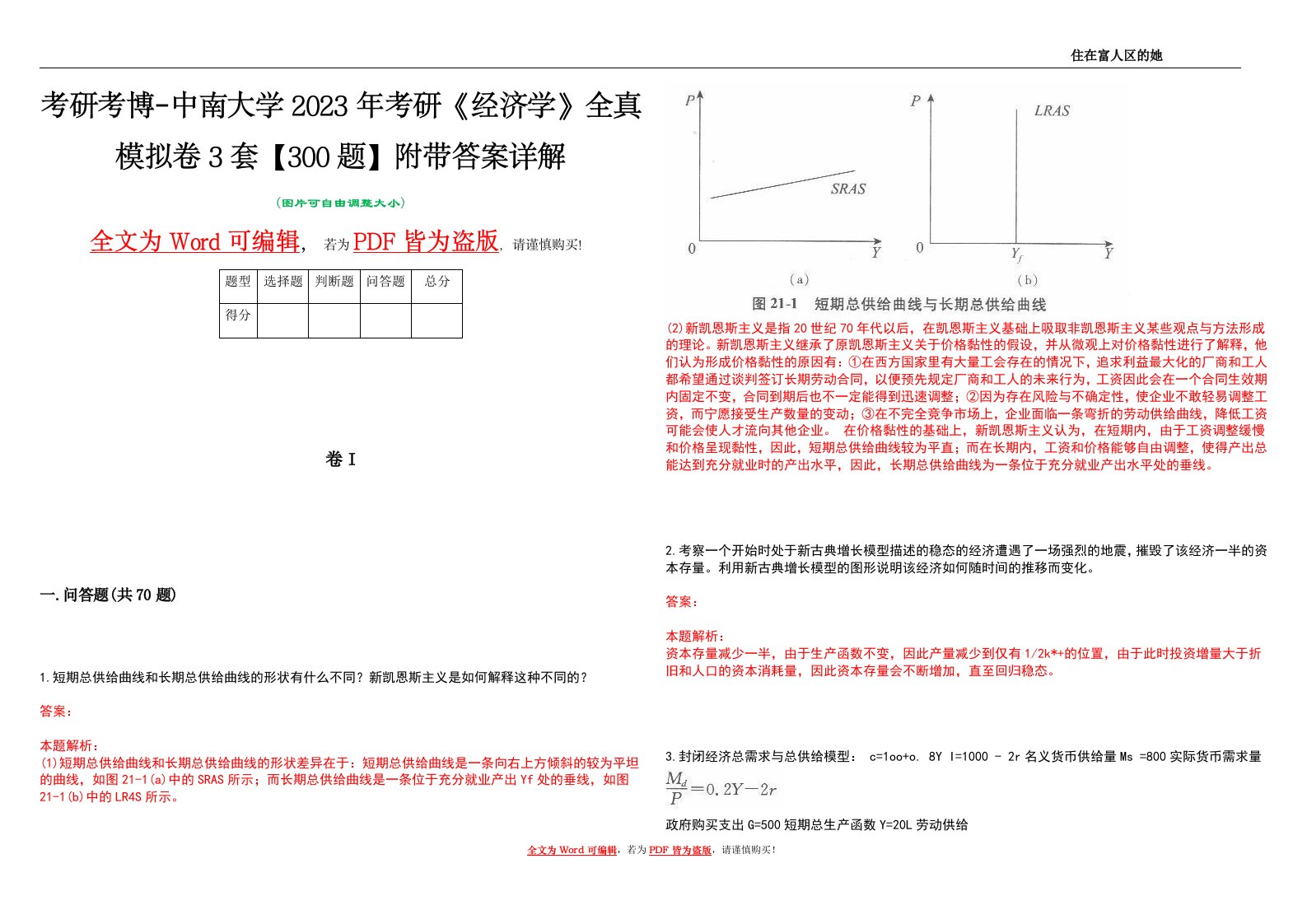 考研考博-中南大学2023年考研《经济学》全真模拟卷3套【300题】附带答案详解V1.0