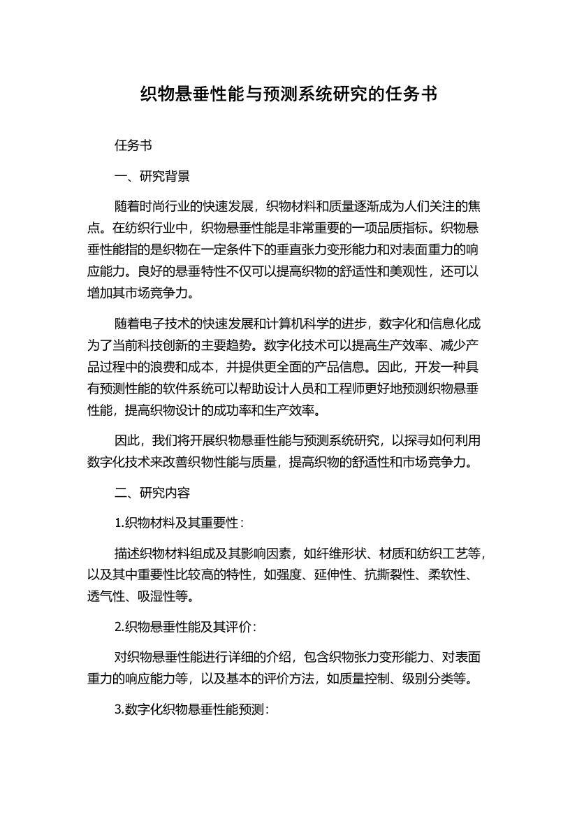 织物悬垂性能与预测系统研究的任务书