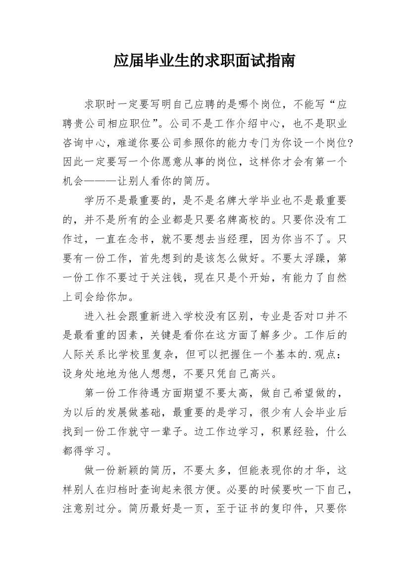 应届毕业生的求职面试指南