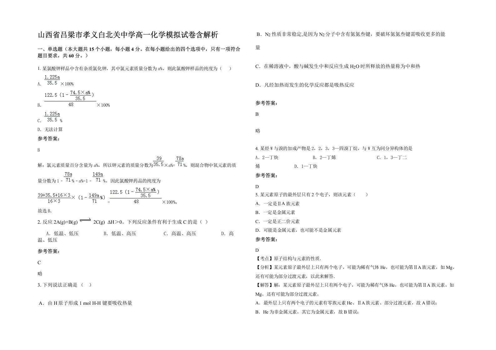 山西省吕梁市孝义白北关中学高一化学模拟试卷含解析