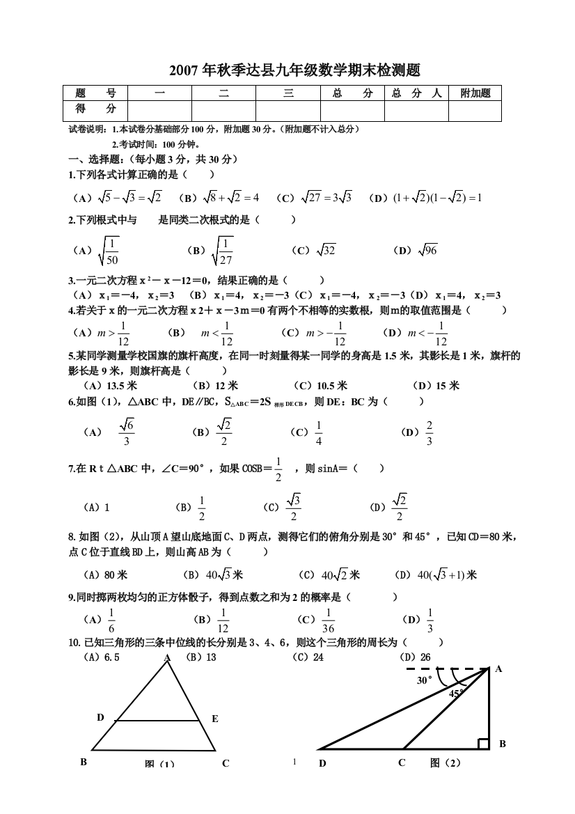 【小学中学教育精选】2007年秋季达县期末九年级数学检测试题