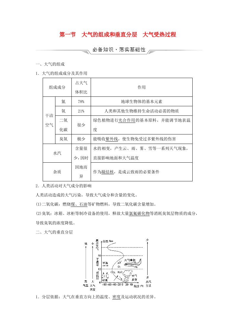 2024版高考地理一轮总复习第2章地球上的大气第1节大气的组成和垂直分层大气受热过程教师用书