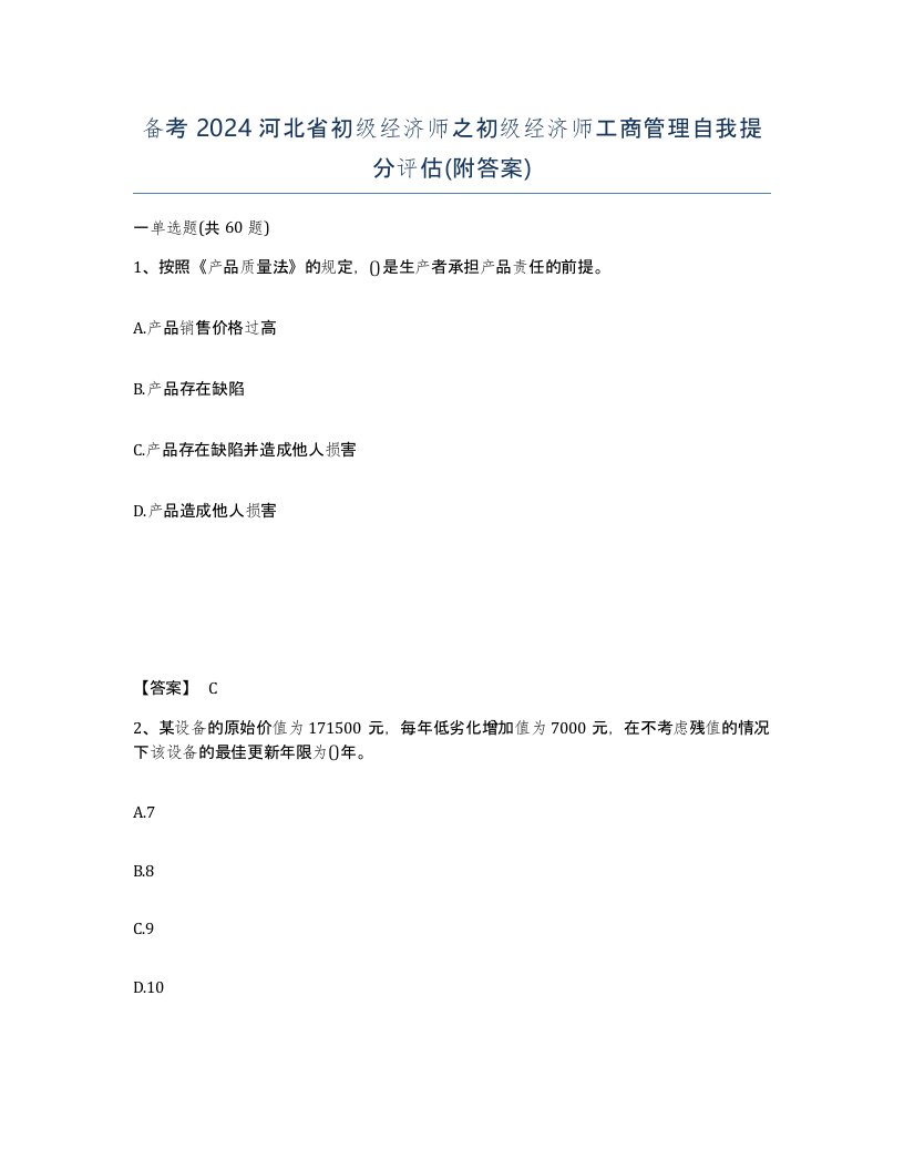 备考2024河北省初级经济师之初级经济师工商管理自我提分评估附答案