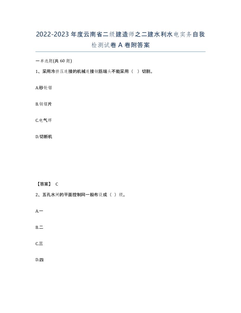 2022-2023年度云南省二级建造师之二建水利水电实务自我检测试卷A卷附答案