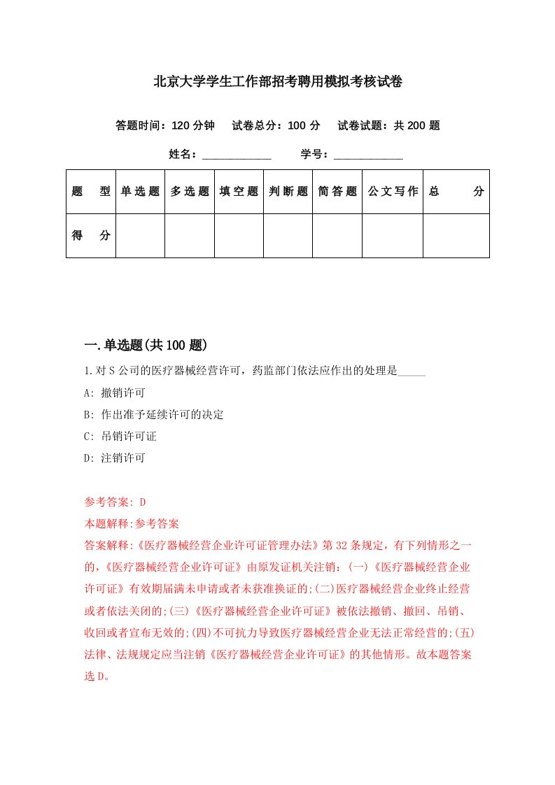 北京大学学生工作部招考聘用模拟考核试卷4