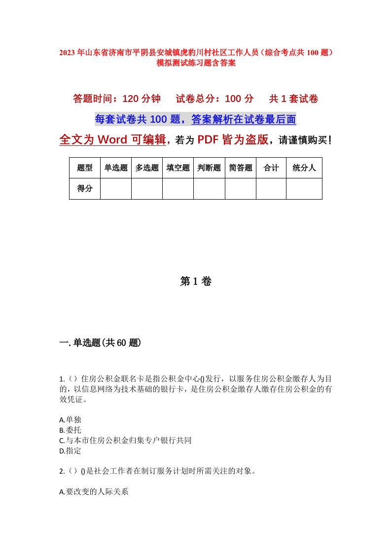 2023年山东省济南市平阴县安城镇虎豹川村社区工作人员综合考点共100题模拟测试练习题含答案