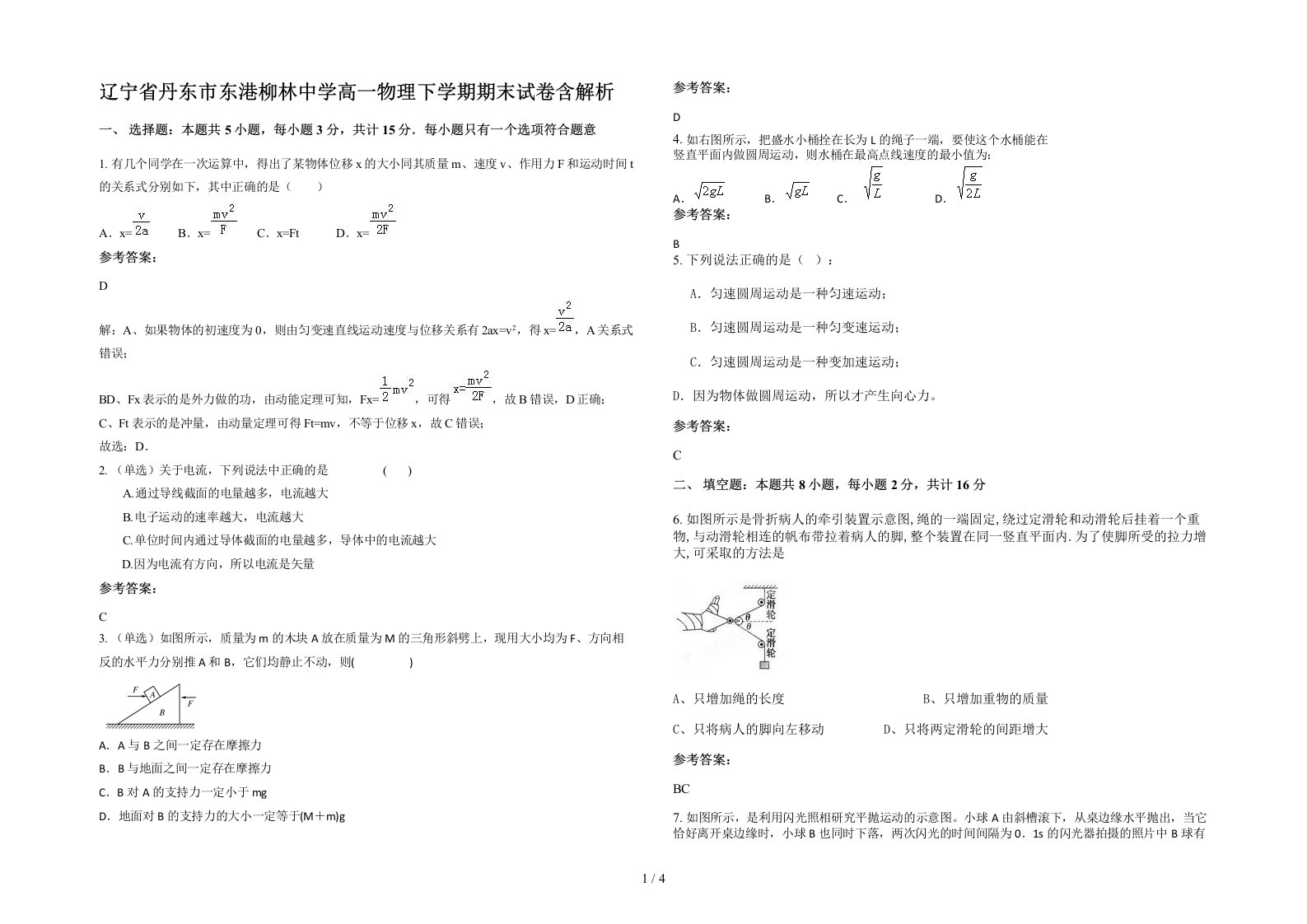 辽宁省丹东市东港柳林中学高一物理下学期期末试卷含解析