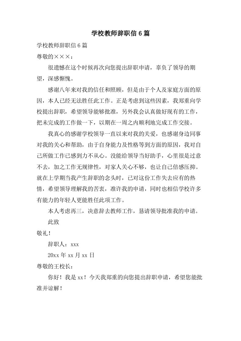 学校教师辞职信6篇