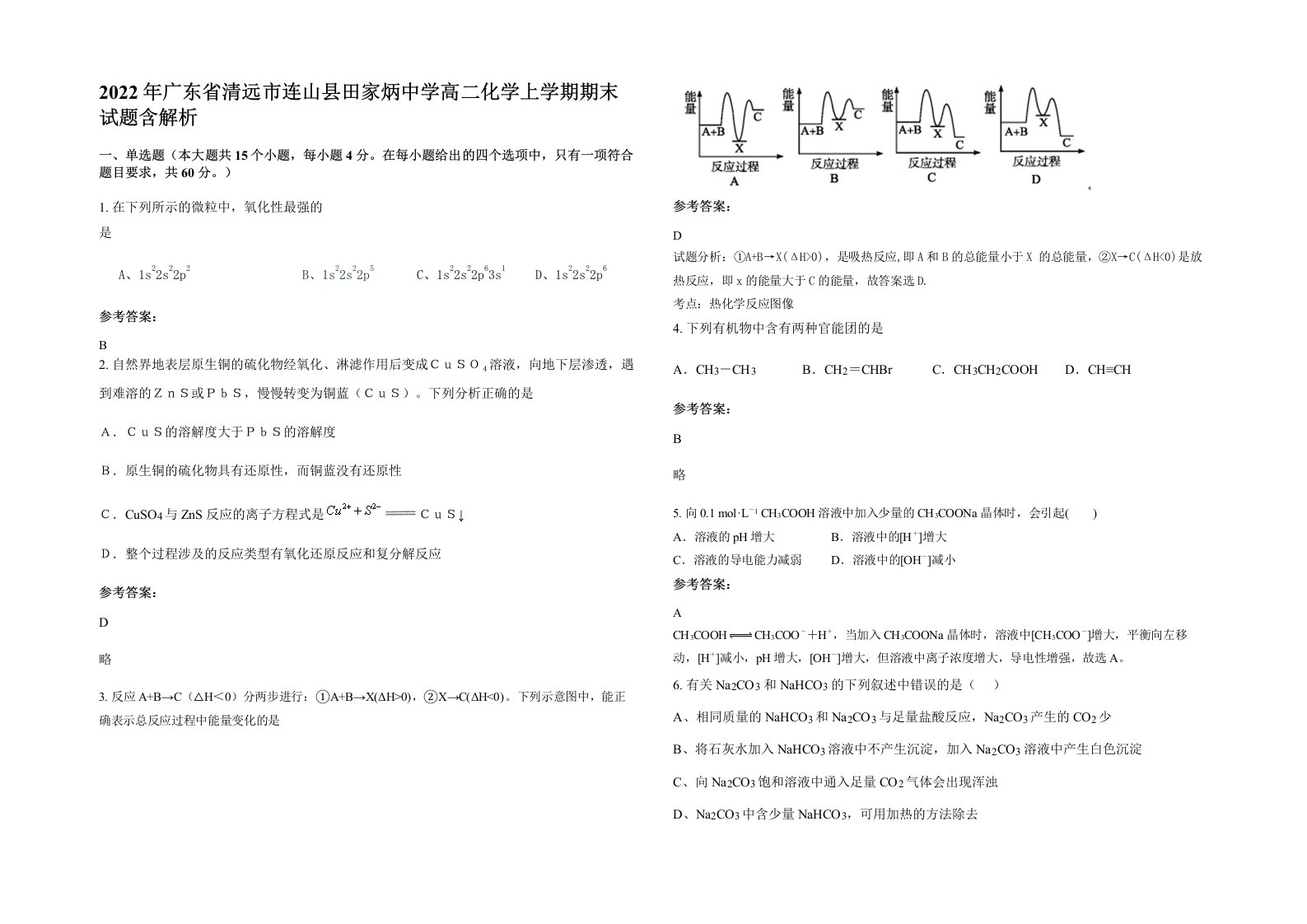 2022年广东省清远市连山县田家炳中学高二化学上学期期末试题含解析