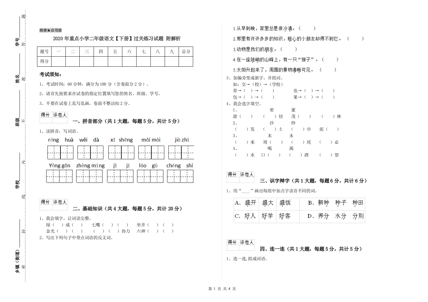 2020年重点小学二年级语文【下册】过关练习试题-附解析