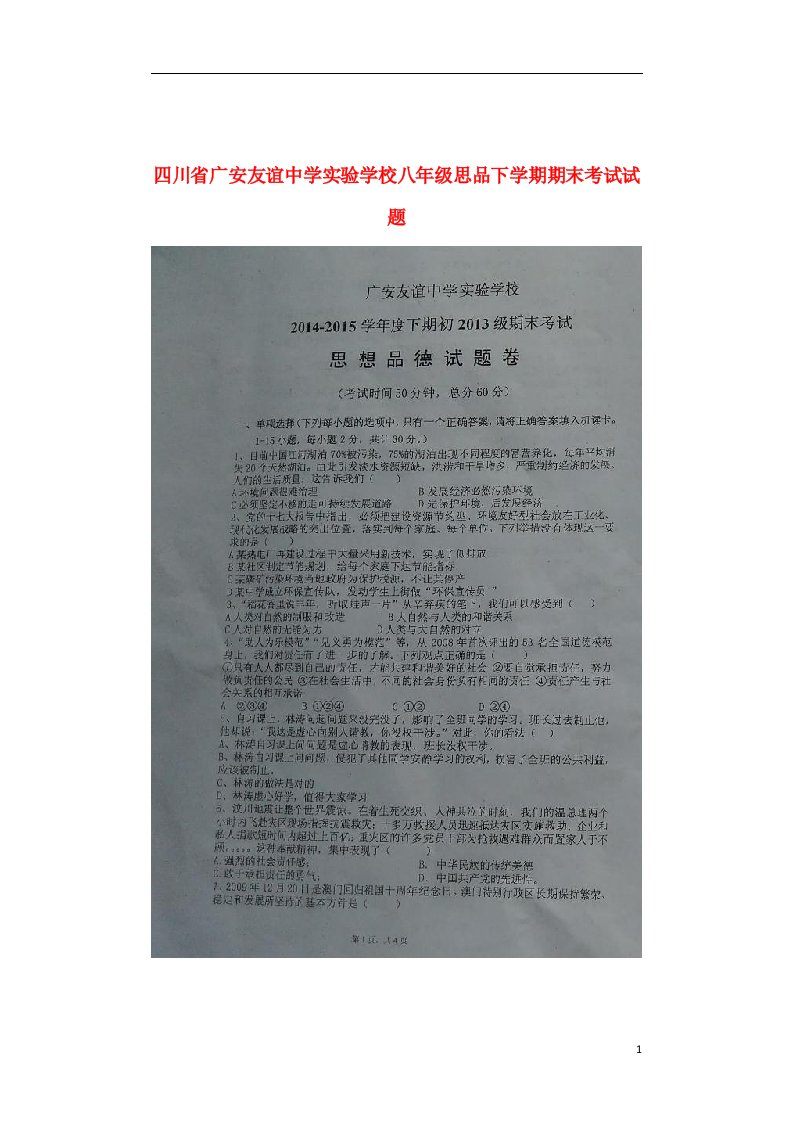 四川省广安友谊中学实验学校八级思品下学期期末考试试题（扫描版，无答案）