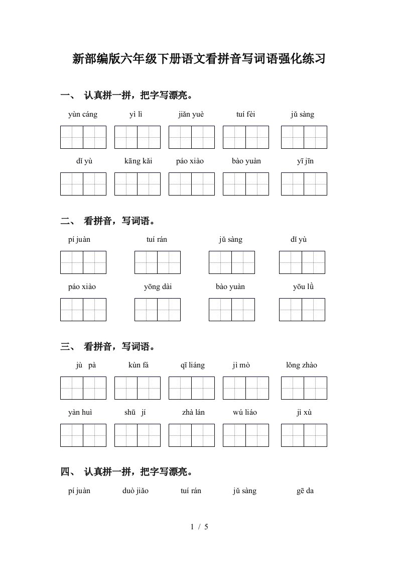 新部编版六年级下册语文看拼音写词语强化练习