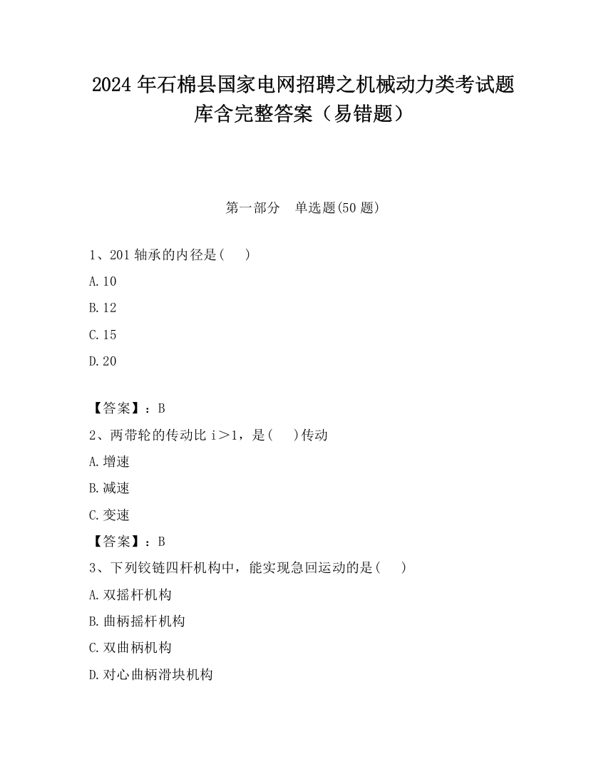 2024年石棉县国家电网招聘之机械动力类考试题库含完整答案（易错题）