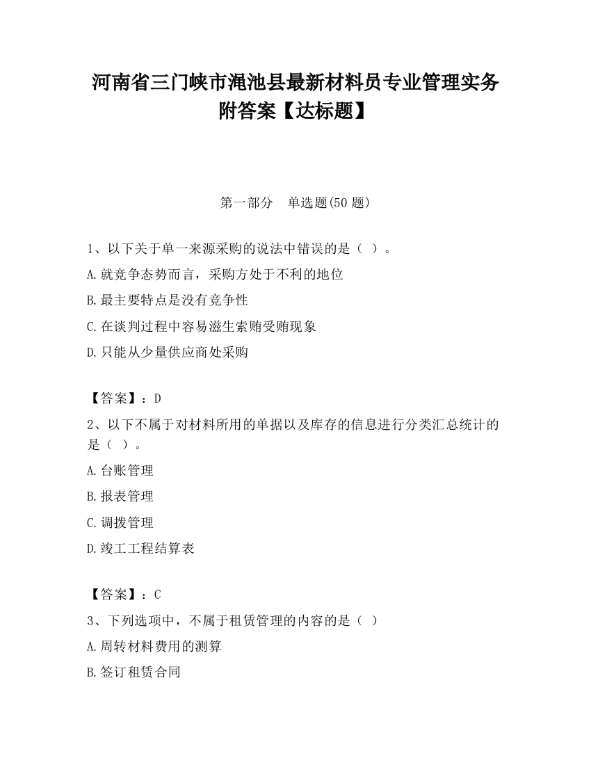 河南省三门峡市渑池县最新材料员专业管理实务附答案【达标题】