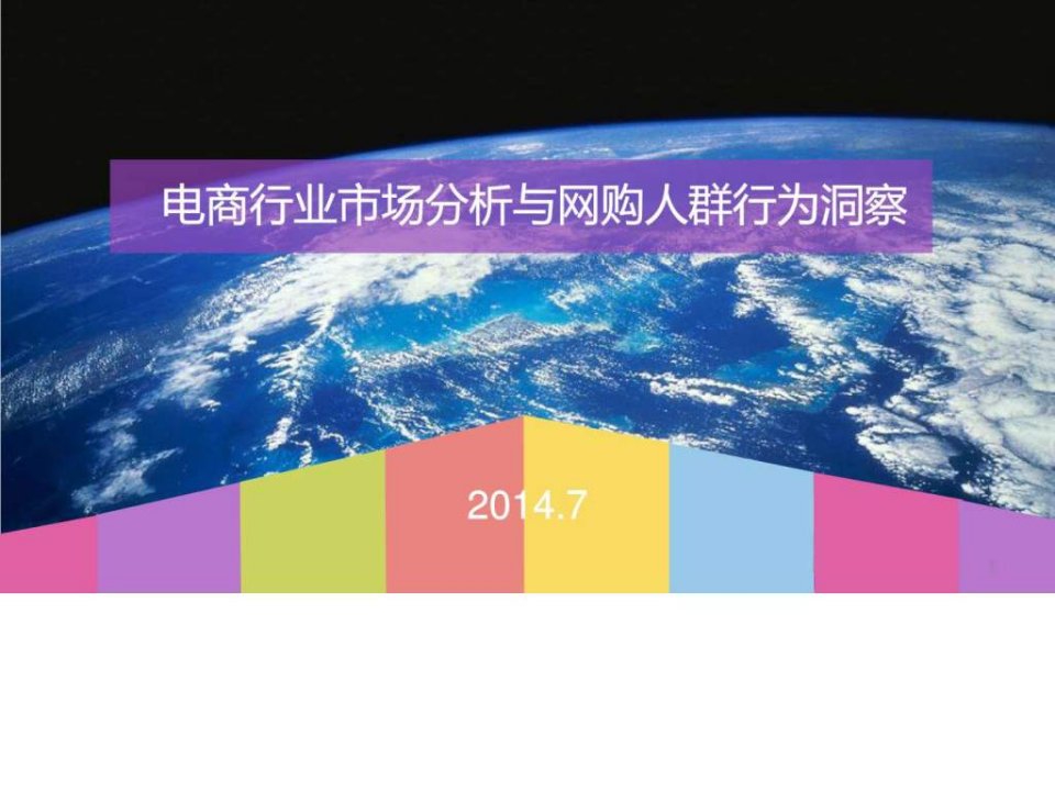 电商行业市场分析与网购人群行为洞察.ppt