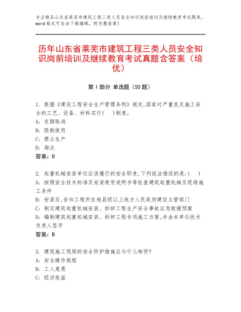 历年山东省莱芜市建筑工程三类人员安全知识岗前培训及继续教育考试真题含答案（培优）