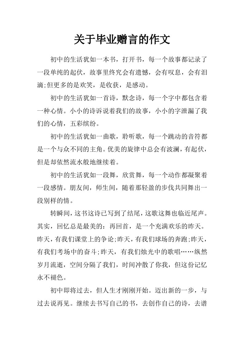 关于毕业赠言的作文