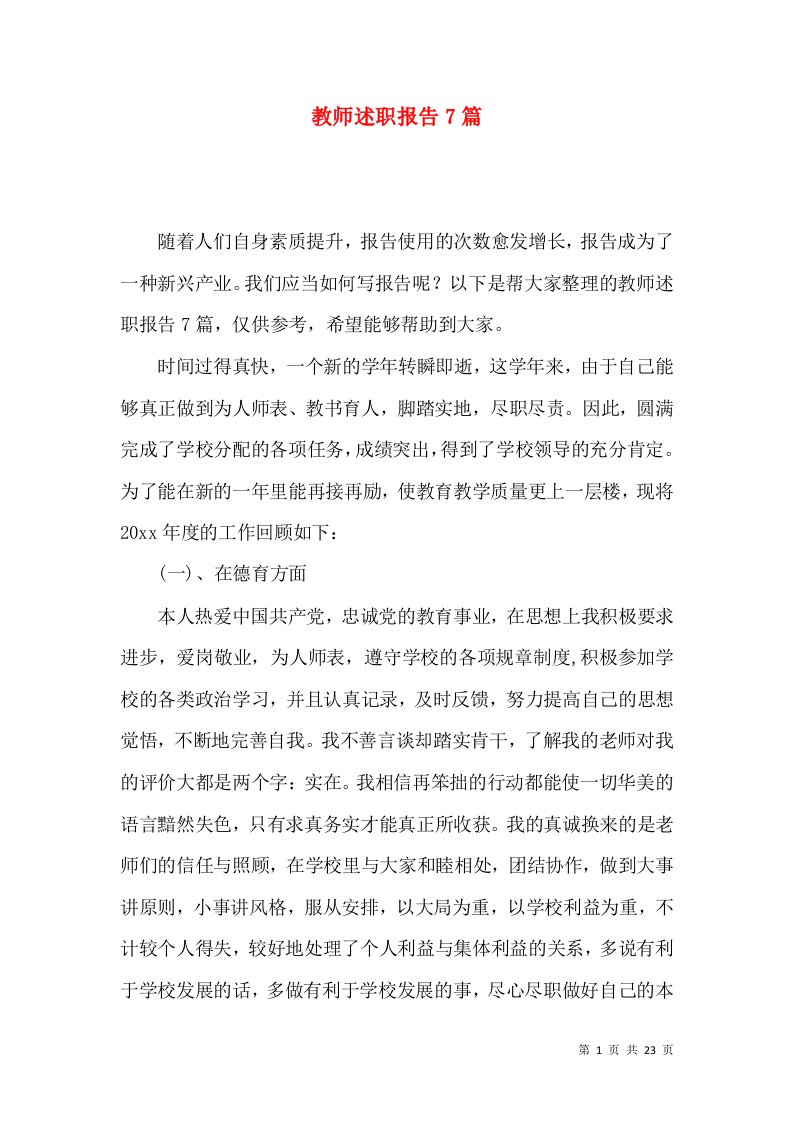 教师述职报告7篇