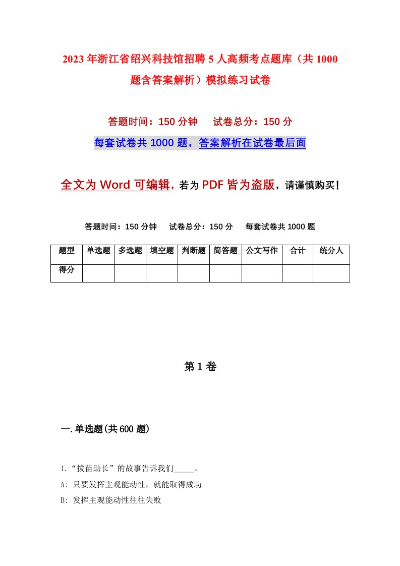 2023年浙江省绍兴科技馆招聘5人高频考点题库共1000题含答案解析模拟练习试卷