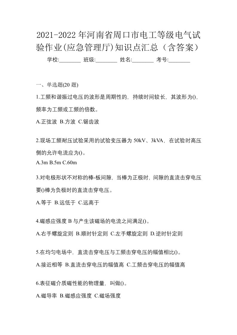 2021-2022年河南省周口市电工等级电气试验作业应急管理厅知识点汇总含答案