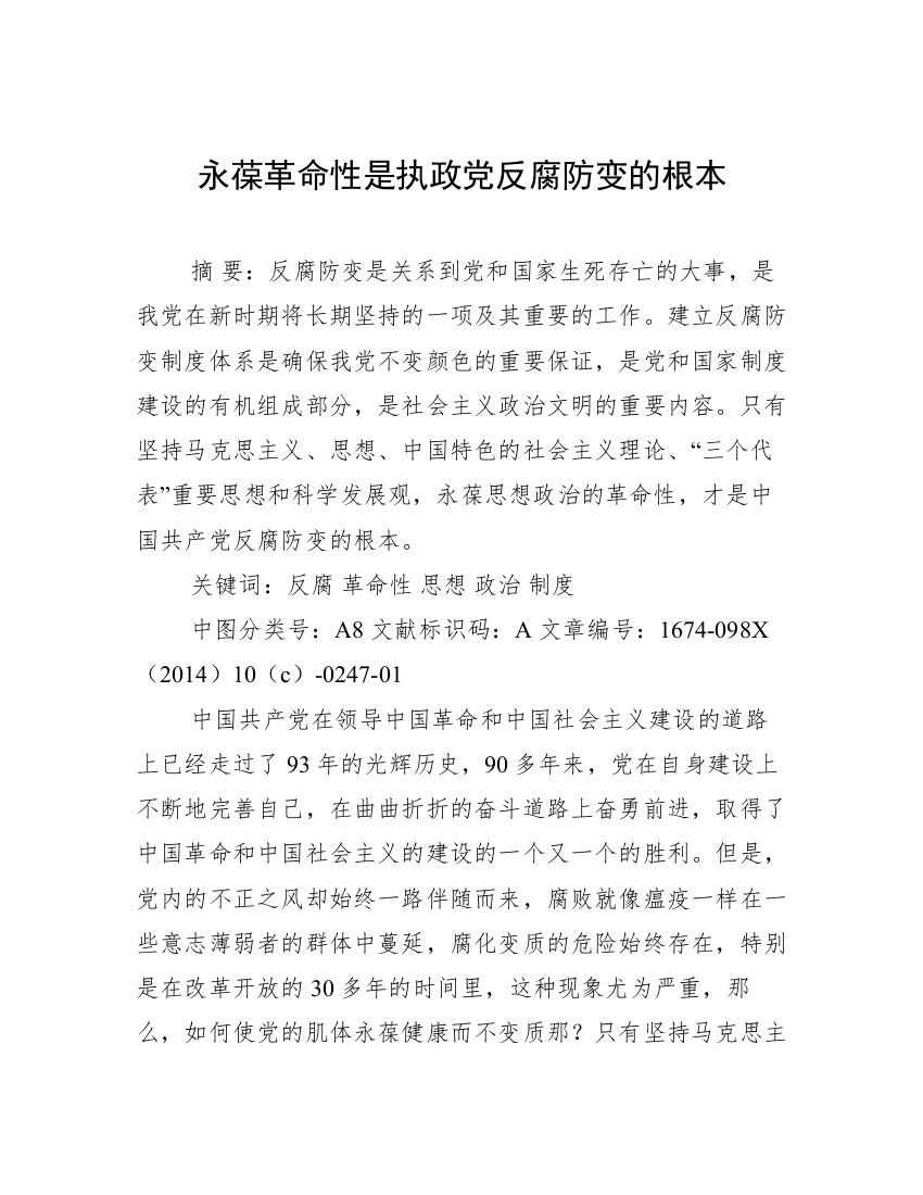 永葆革命性是执政党反腐防变的根本