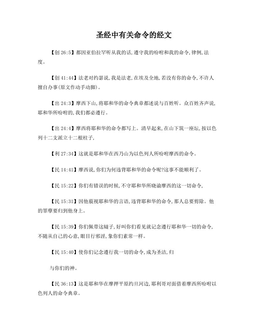 圣经中有关命令的经文