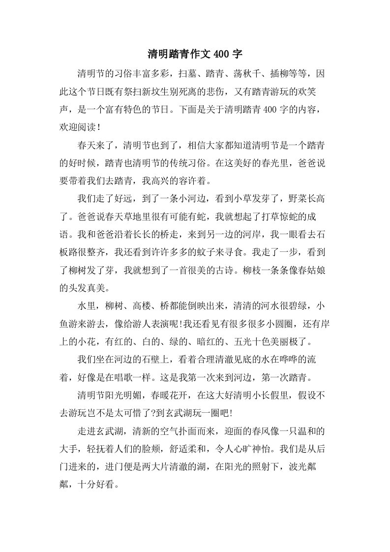 清明踏青作文400字