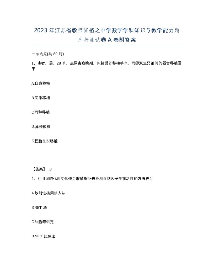 2023年江苏省教师资格之中学数学学科知识与教学能力题库检测试卷A卷附答案