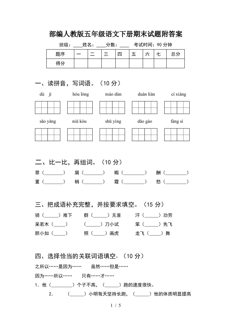 部编人教版五年级语文下册期末试题附答案