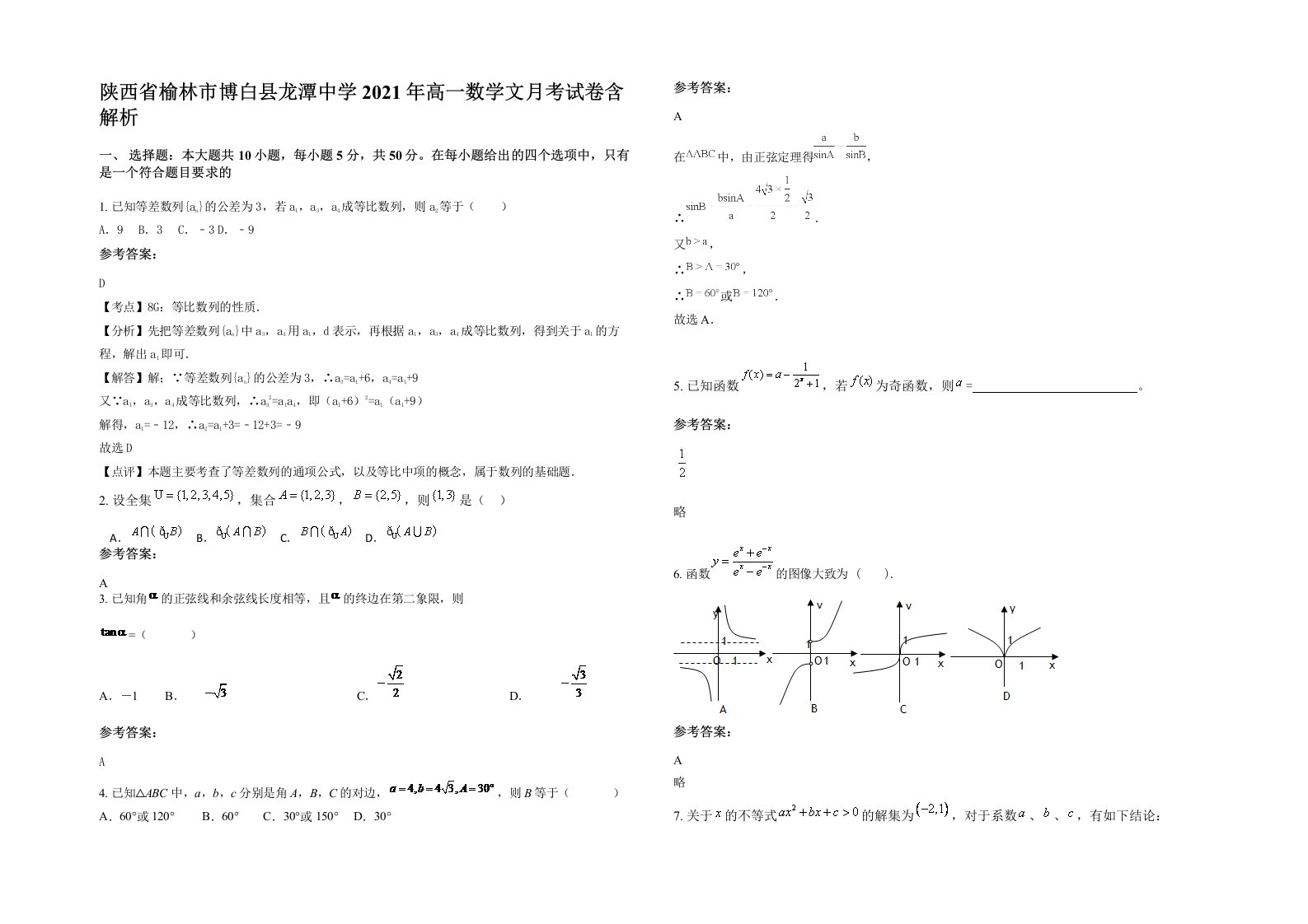 陕西省榆林市博白县龙潭中学2021年高一数学文月考试卷含解析