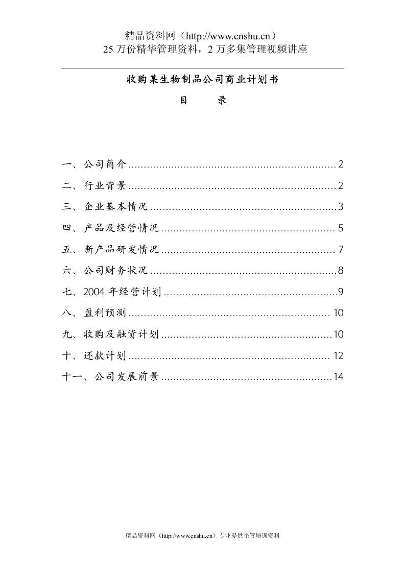 收购某生物制品公司商业计划书(doc15)