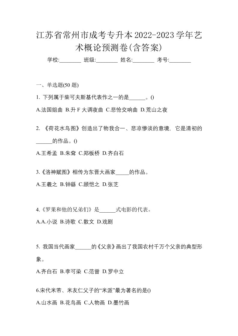 江苏省常州市成考专升本2022-2023学年艺术概论预测卷含答案