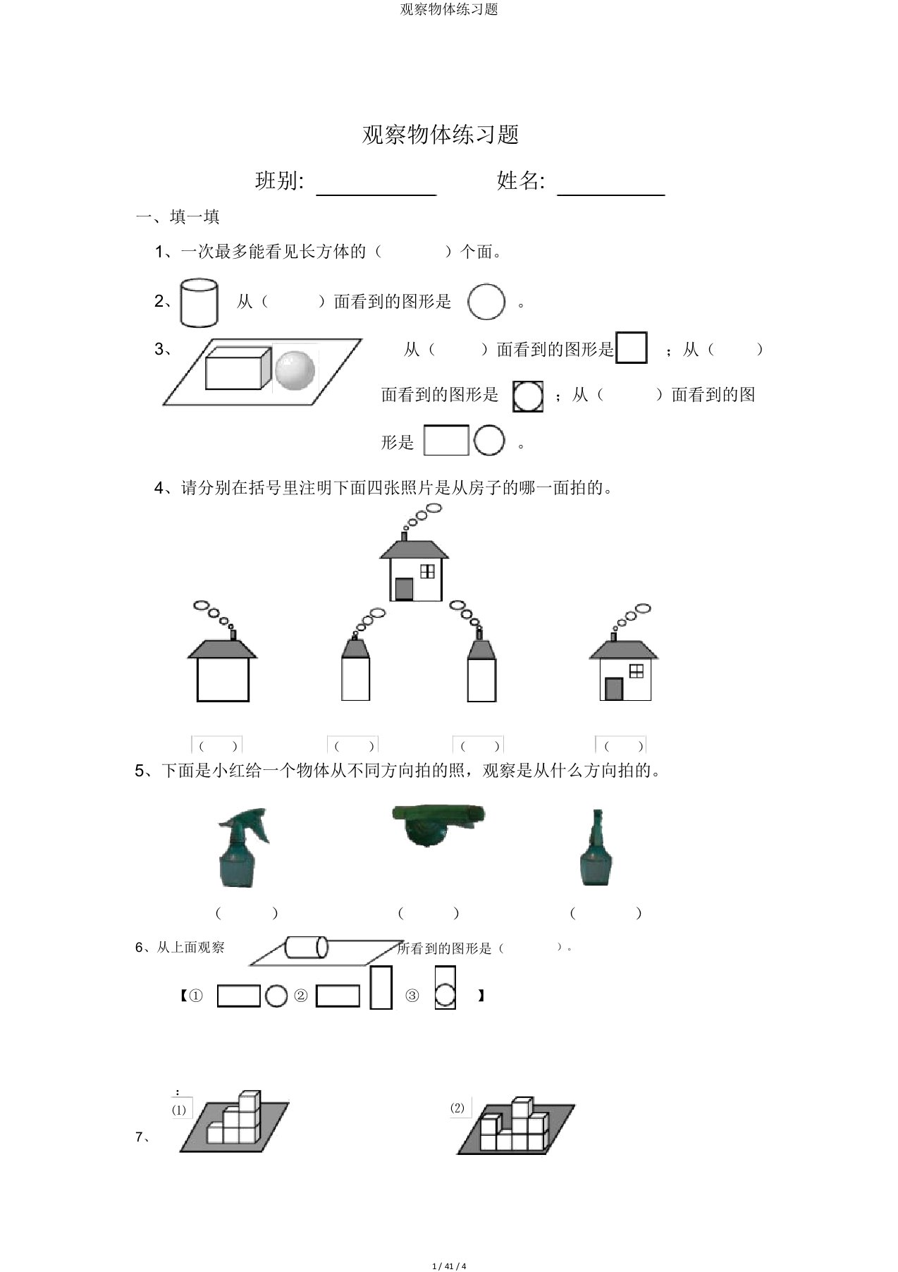 观察物体练习题