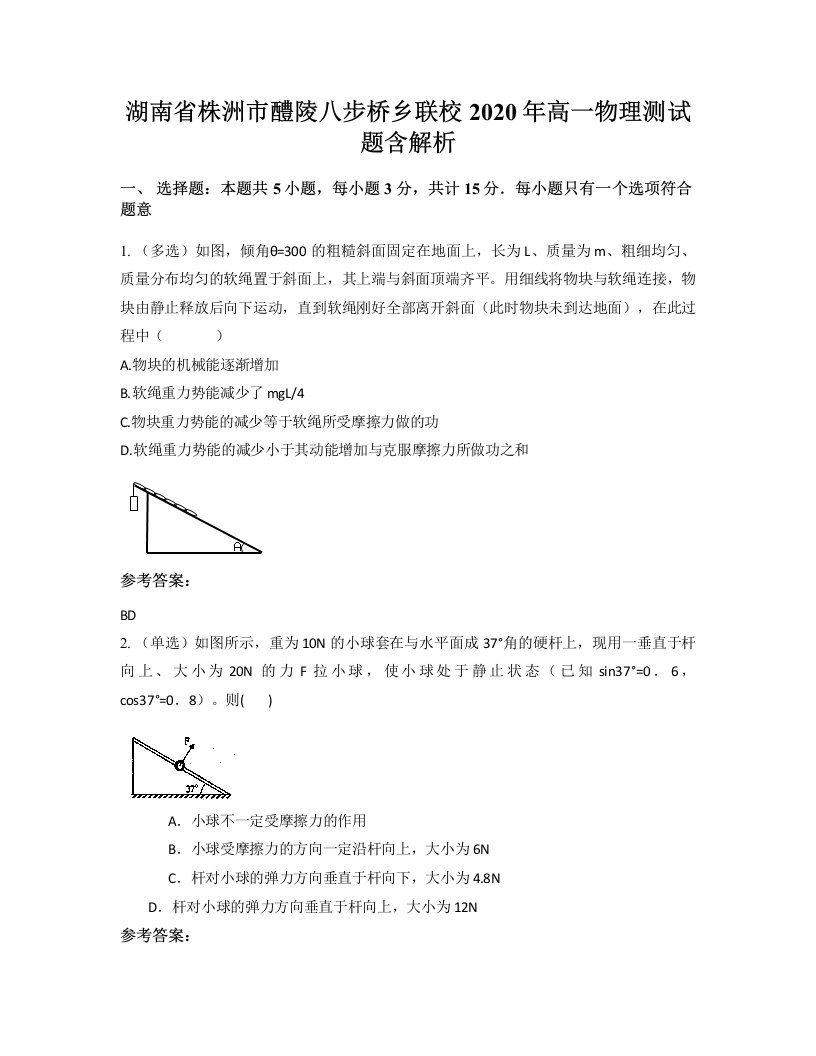 湖南省株洲市醴陵八步桥乡联校2020年高一物理测试题含解析