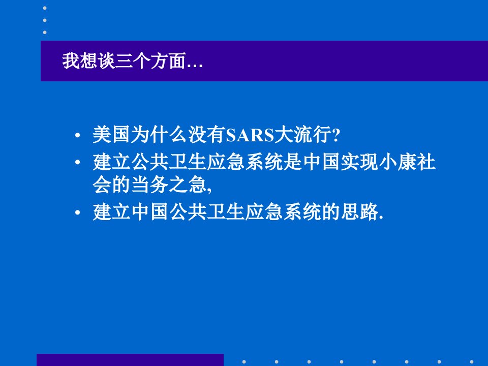 建立世界一流的中国公共卫生应急系统