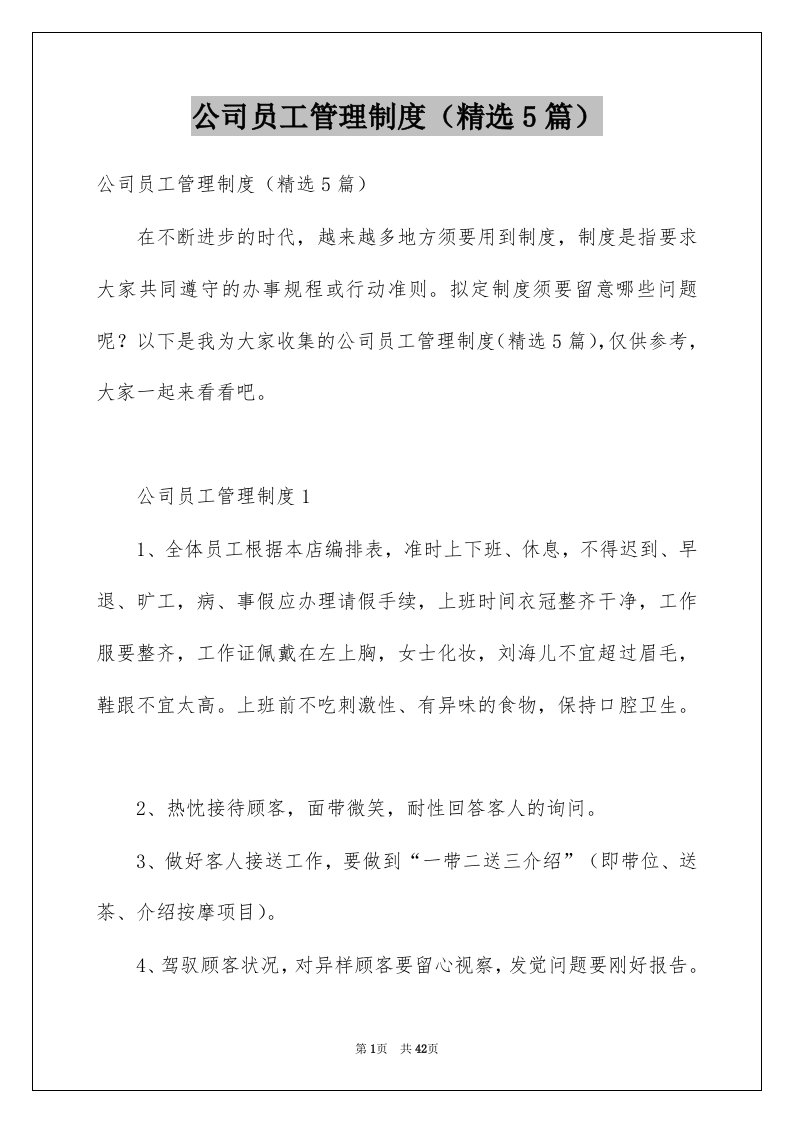 公司员工管理制度精选5篇