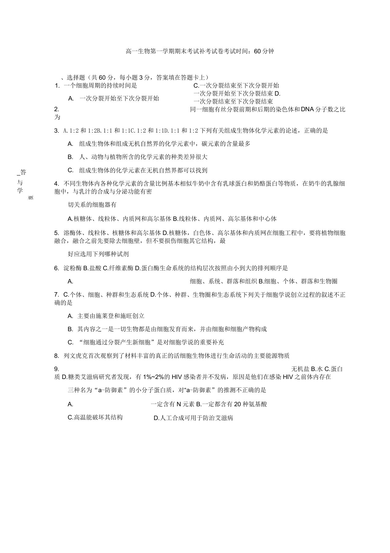 高一生物第一学期期末考试补考试卷