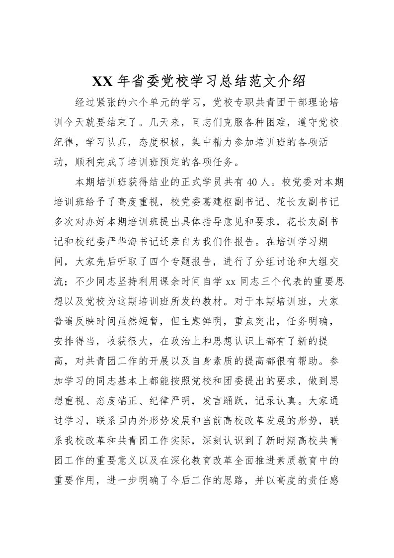 2022年省委党校学习总结范文介绍