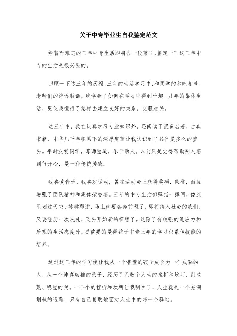 关于中专毕业生自我鉴定范文