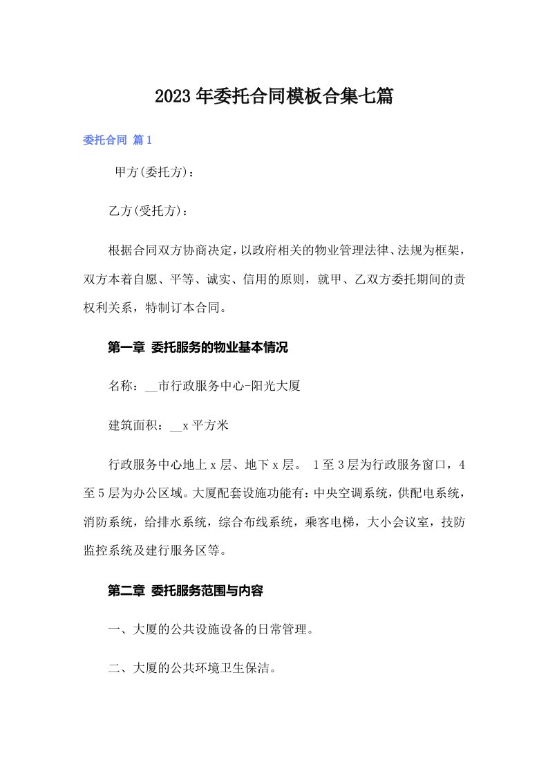 （可编辑）委托合同模板合集七篇