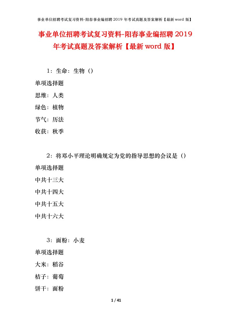 事业单位招聘考试复习资料-阳春事业编招聘2019年考试真题及答案解析最新word版