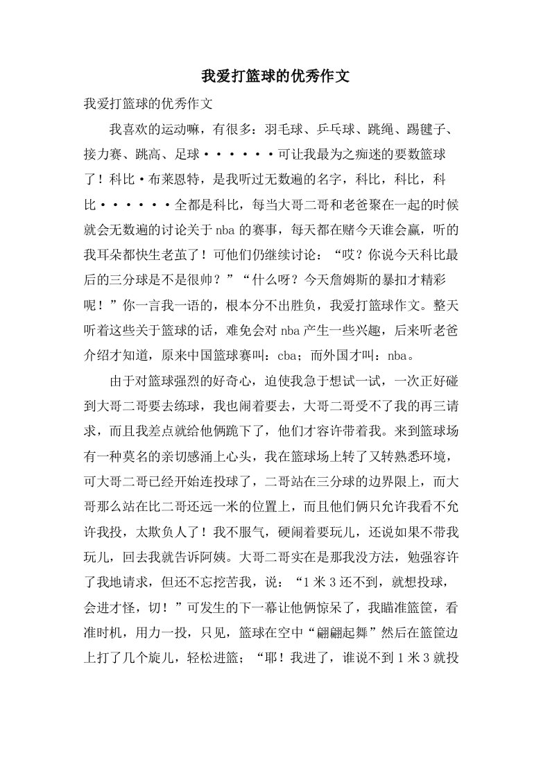 我爱打篮球的作文