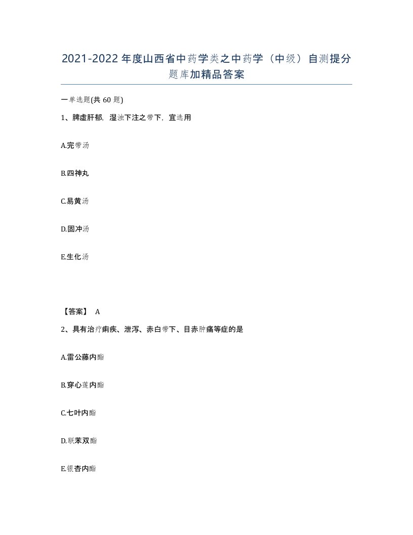 2021-2022年度山西省中药学类之中药学中级自测提分题库加答案