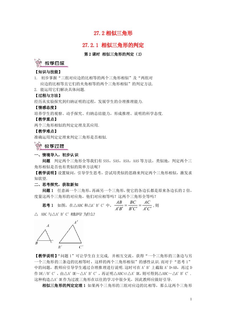 2023九年级数学下册第二十七章相似27.2相似三角形27.2.1相似三角形的判定第2课时相似三角形的判定2教案新版新人教版